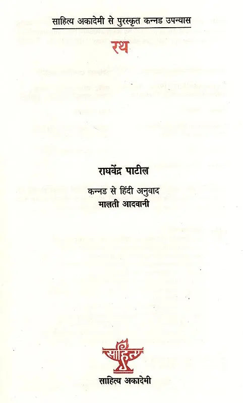 रथ: Rath- Sahitya Akademi Awrd-Winning Kannada Novel 'Theru' - Retail Maharaj