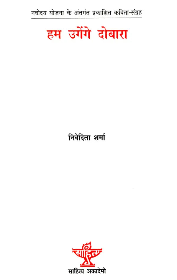 हम उगेंगे दोबारा: Hum Ugenge Dobara (Poetry Collection) - Retail Maharaj