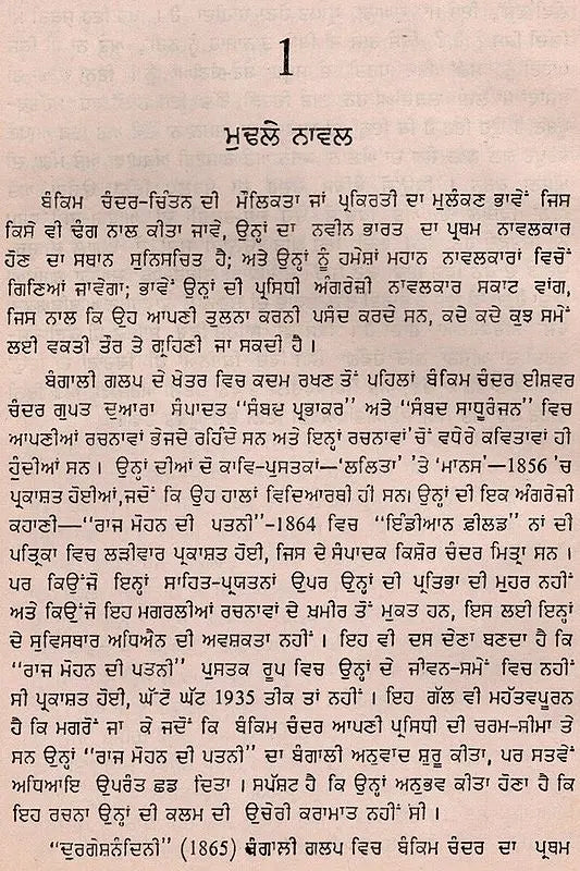 ਬੰਕਿਮ ਚੰਦਰ ਚੈਟਰਜੀ: Bankim Chandra Chatterjee- Makers of Indian Literature in Punjabi (An Old and Rare Book) - Retail Maharaj