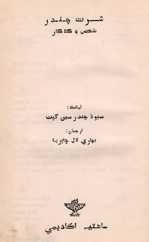 شرت چندر شخص و کلا کار: Saratchandra-Shaksu Ain Kalakar in Urdu- Makers of Indian Literature (An Old and Rare Book) - Retail Maharaj