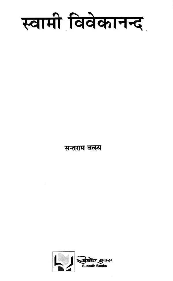 स्वामी विवेकानन्द: Swami Vivekananda