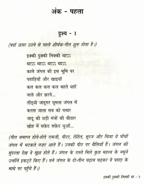 इक्की दुक्की तिक्की था: Ikki Dukki Tikki Tha- Sahitya Akademi Bal Sahitya Award-Winning Play in Konkani for Children 'Igadi Bigadi-Tigadi Tha - Retail Maharaj