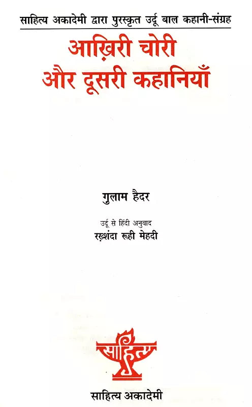 आख़िरी चोरी और दूसरी कहानियाँ: Aakhiri Chori Aur Doosri Kahaniyan- Sahitya Akademi Bal Sahitya Award-Winning Collection of Short Stories in Urdu - Retail Maharaj