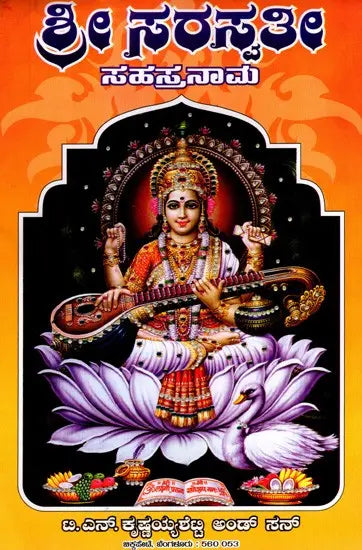 ಶ್ರೀ ಸರಸ್ವತೀ ಸಹಸ್ರನಾಮ: Sri Saraswati Sahasranama (Kannada) - Retail Maharaj