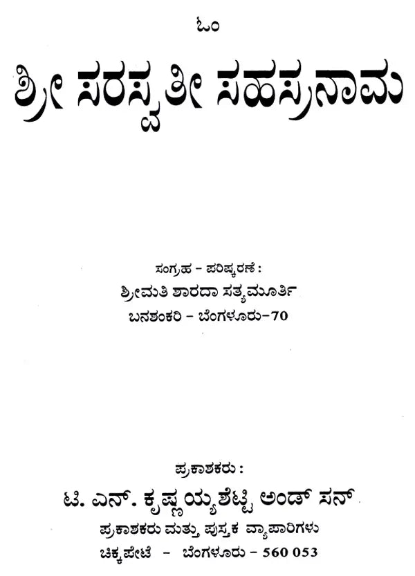 ಶ್ರೀ ಸರಸ್ವತೀ ಸಹಸ್ರನಾಮ: Sri Saraswati Sahasranama (Kannada) - Retail Maharaj
