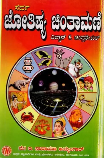 ಸರ್ವಜ್ಯೋತಿಷ್ಯ ಚಿಂತಾಮಣಿ: Sarva Jyothishya Chinthamani (Kannada) - Retail Maharaj