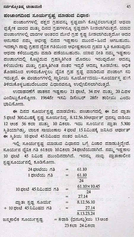 ಸರ್ವಜ್ಯೋತಿಷ್ಯ ಚಿಂತಾಮಣಿ: Sarva Jyothishya Chinthamani (Kannada) - Retail Maharaj