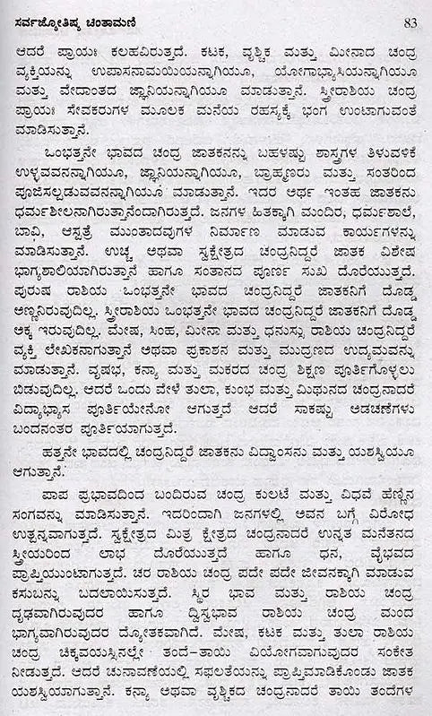 ಸರ್ವಜ್ಯೋತಿಷ್ಯ ಚಿಂತಾಮಣಿ: Sarva Jyothishya Chinthamani (Kannada) - Retail Maharaj