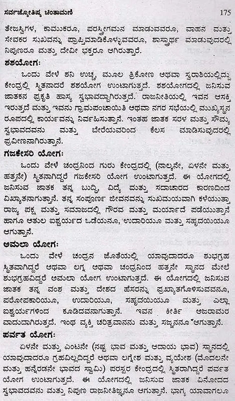 ಸರ್ವಜ್ಯೋತಿಷ್ಯ ಚಿಂತಾಮಣಿ: Sarva Jyothishya Chinthamani (Kannada) - Retail Maharaj