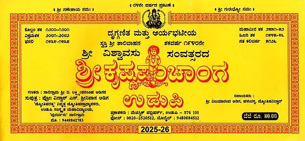 ಶ್ರೀ ಕೃಷ್ಣ ಪಂಚಾಂಗ ಉಡುಪಿ: 2025 Shubhakrit Samvatsara Sri Krishna Panchanga Udupi (Kannada) - Retail Maharaj