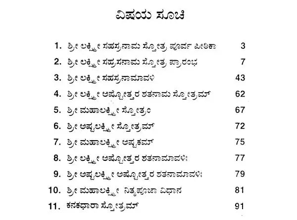 ಶ್ರೀ ಲಕ್ಷ್ಮಿ ಸಹಸ್ರನಾಮ- Sri Lakshmi Sahasranama (Kannada) - Retail Maharaj