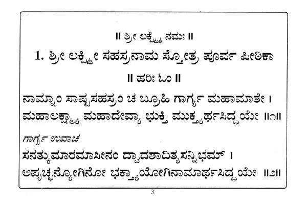 ಶ್ರೀ ಲಕ್ಷ್ಮಿ ಸಹಸ್ರನಾಮ- Sri Lakshmi Sahasranama (Kannada) - Retail Maharaj