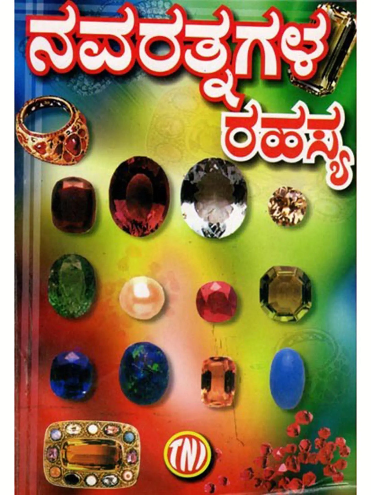 ನವರತ್ನಗಳ ರಹಸ್ಯ (ನವಗ್ರಹಗಳ ಪ್ರಭಾವ, ರತ್ನಗಳ ಗರ್ಭದಲ್ಲಿ ಅಡಗಿರುವ ರಹಸ್ಯ): Navaratnagala Rahasya (The Influence of the Navagrahas, the Secret Hidden in the Heart of the Gems) Kannada - Retail Maharaj