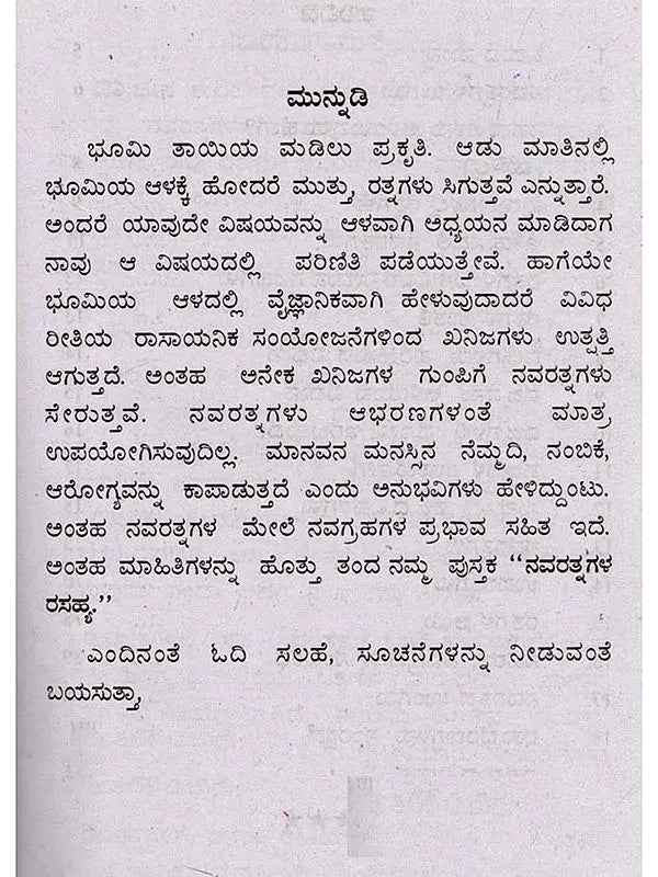ನವರತ್ನಗಳ ರಹಸ್ಯ (ನವಗ್ರಹಗಳ ಪ್ರಭಾವ, ರತ್ನಗಳ ಗರ್ಭದಲ್ಲಿ ಅಡಗಿರುವ ರಹಸ್ಯ): Navaratnagala Rahasya (The Influence of the Navagrahas, the Secret Hidden in the Heart of the Gems) Kannada - Retail Maharaj