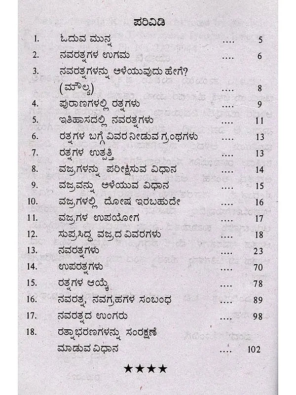 ನವರತ್ನಗಳ ರಹಸ್ಯ (ನವಗ್ರಹಗಳ ಪ್ರಭಾವ, ರತ್ನಗಳ ಗರ್ಭದಲ್ಲಿ ಅಡಗಿರುವ ರಹಸ್ಯ): Navaratnagala Rahasya (The Influence of the Navagrahas, the Secret Hidden in the Heart of the Gems) Kannada - Retail Maharaj