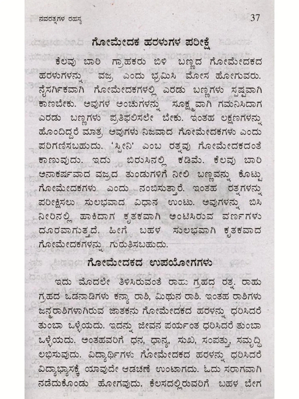 ನವರತ್ನಗಳ ರಹಸ್ಯ (ನವಗ್ರಹಗಳ ಪ್ರಭಾವ, ರತ್ನಗಳ ಗರ್ಭದಲ್ಲಿ ಅಡಗಿರುವ ರಹಸ್ಯ): Navaratnagala Rahasya (The Influence of the Navagrahas, the Secret Hidden in the Heart of the Gems) Kannada - Retail Maharaj