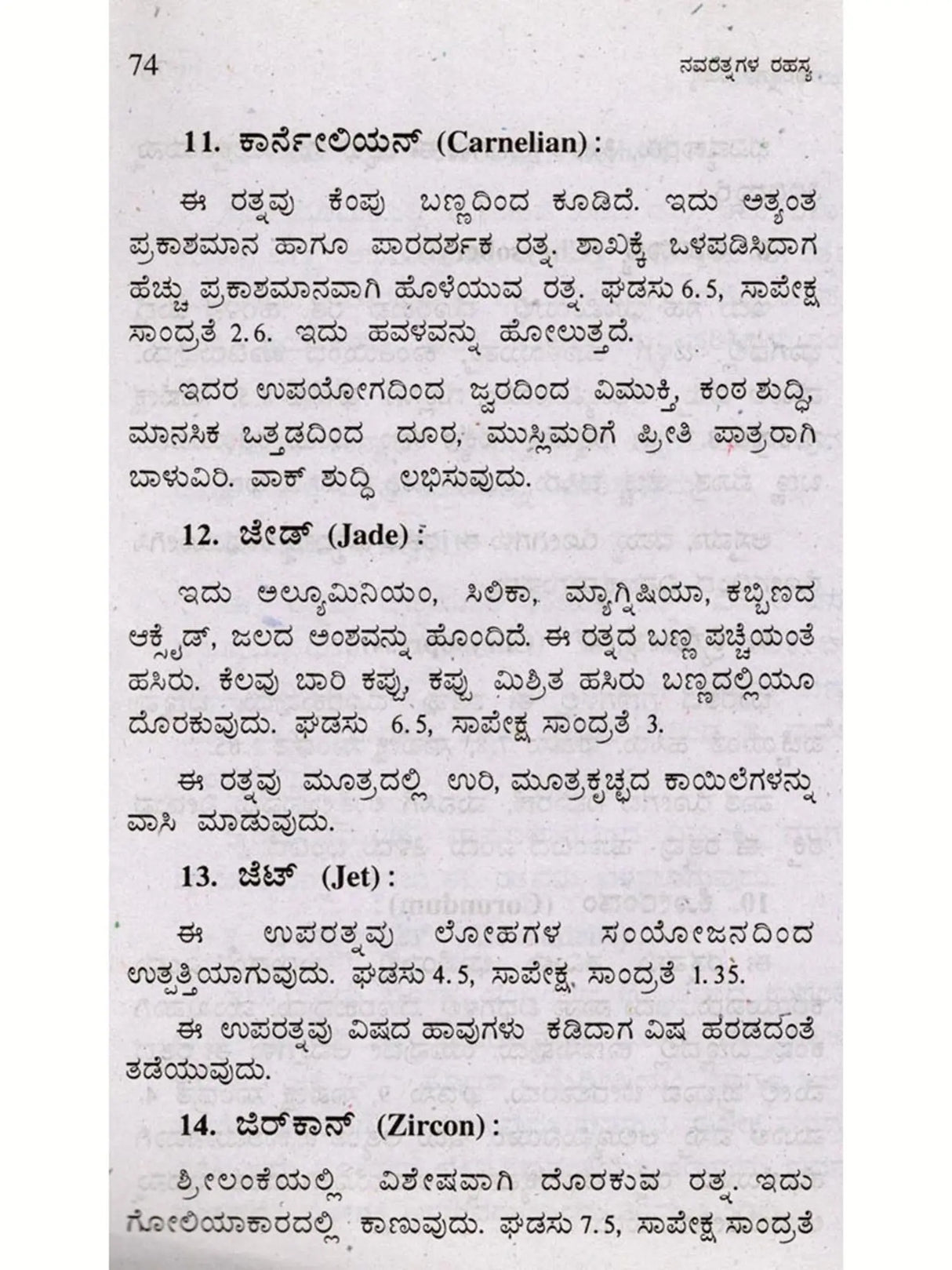 ನವರತ್ನಗಳ ರಹಸ್ಯ (ನವಗ್ರಹಗಳ ಪ್ರಭಾವ, ರತ್ನಗಳ ಗರ್ಭದಲ್ಲಿ ಅಡಗಿರುವ ರಹಸ್ಯ): Navaratnagala Rahasya (The Influence of the Navagrahas, the Secret Hidden in the Heart of the Gems) Kannada - Retail Maharaj