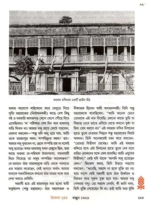 উদ্বোধন: Udbodhan Patrika (Volume- 125, Number 2,February 2023)