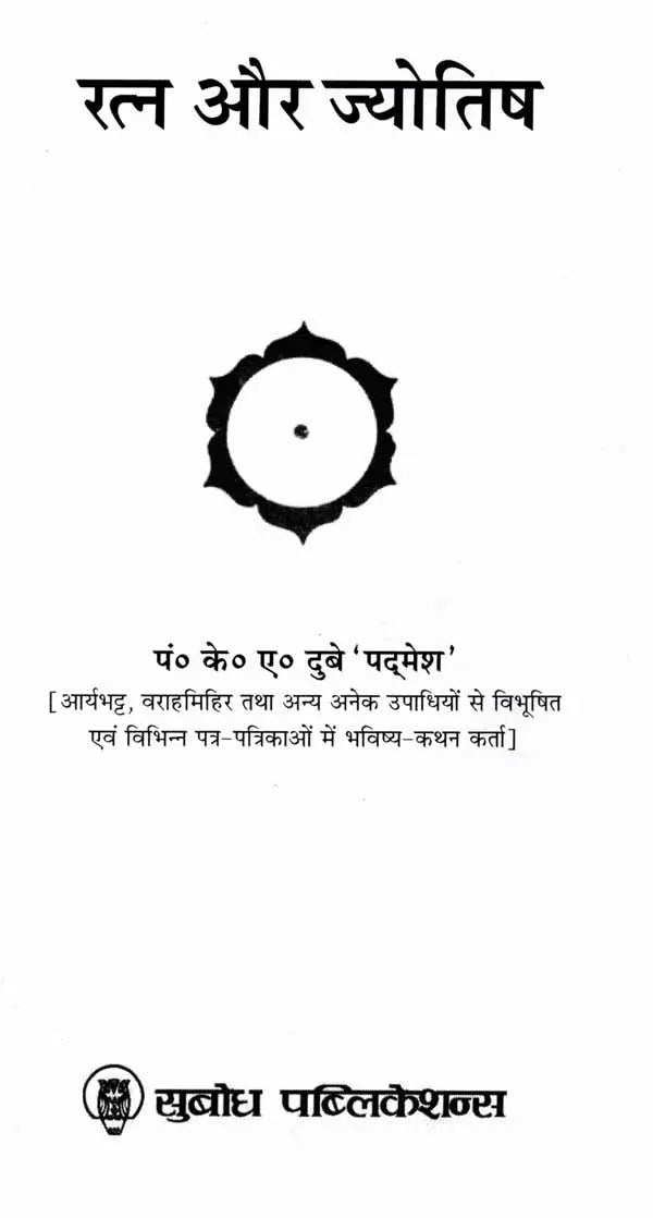 रत्न और ज्योतिष: Ratan Aur Jyotish