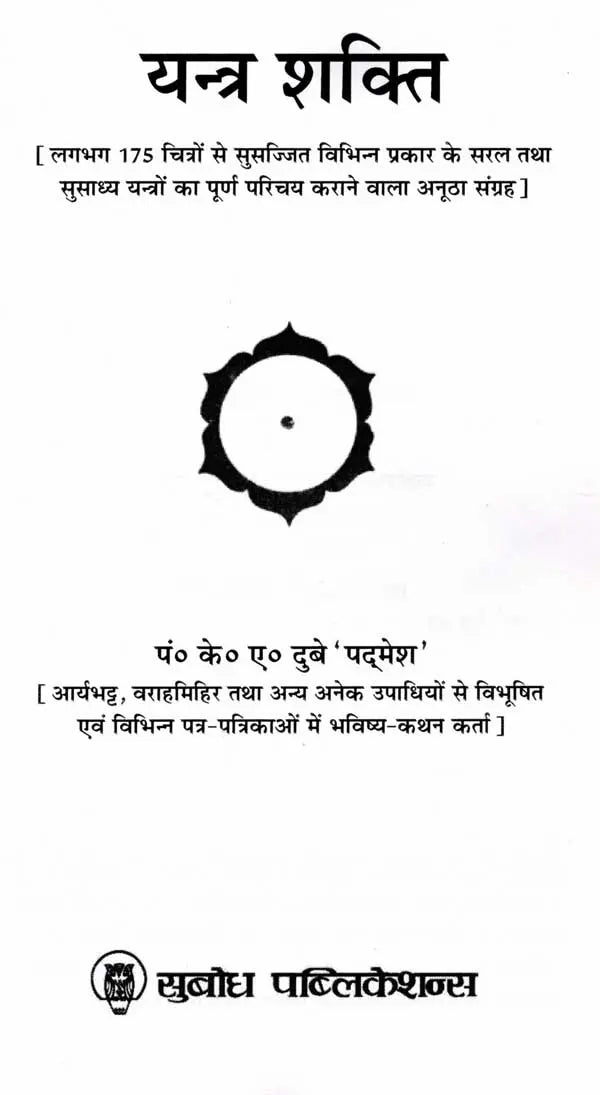 यन्त्र शक्ति: Yantra Shakti (A Unique Collection of About 175 Pictures and A Complete Introduction to Various Types of Simple and Easy to Use Yantras)