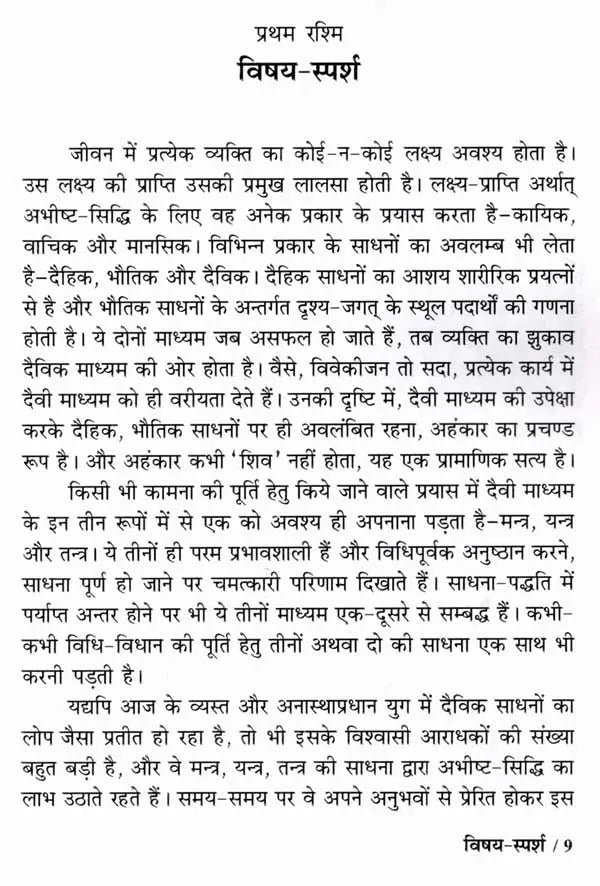 मन्त्र शक्ति: Mantra Shakti (Simple and Brief Discussion of Mantra Shastra)