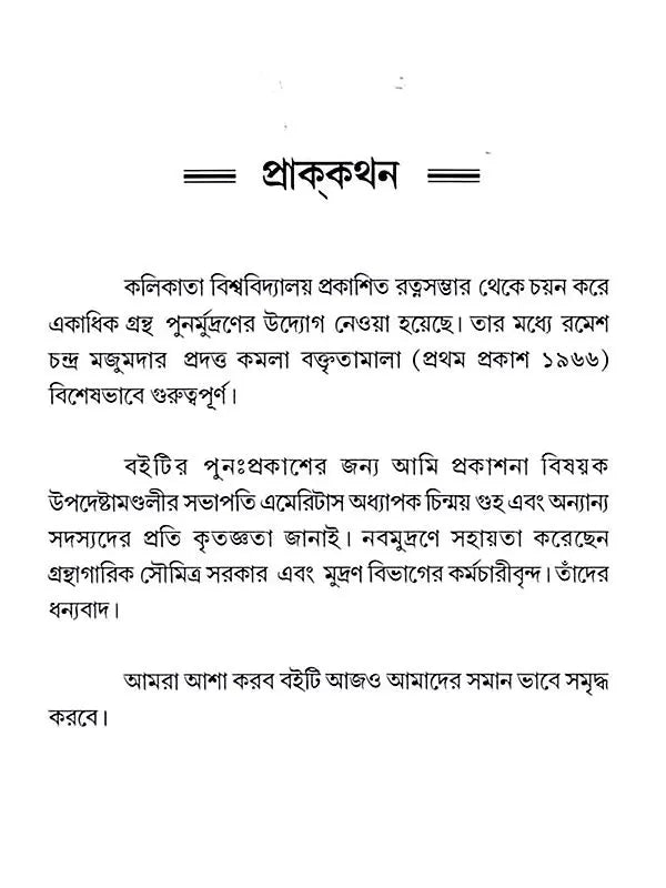 কমলা বক্তৃতামালা: Kamala Baktritamala (Bengali)