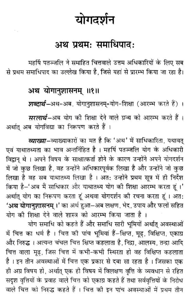 महर्षि पतञ्जलि कृत - योगदर्शनम्: The Yoga Darshan by Maharshi Patanjali