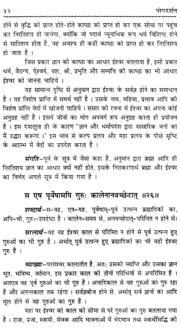 महर्षि पतञ्जलि कृत - योगदर्शनम्: The Yoga Darshan by Maharshi Patanjali