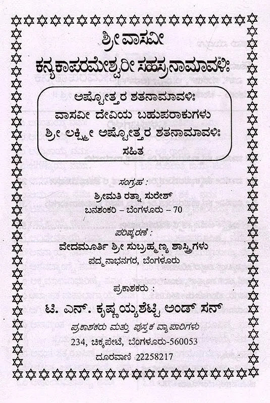 ಶ್ರೀ ವಾಸವೀ ಕನ್ಯಕಾಪರಮೇಶ್ವರೀ ಸಹಸ್ರನಾಮಾವಳಿ- Sri Vasavi Kanyakaparameshwari Sahasranamavali (Kannada) - Retail Maharaj