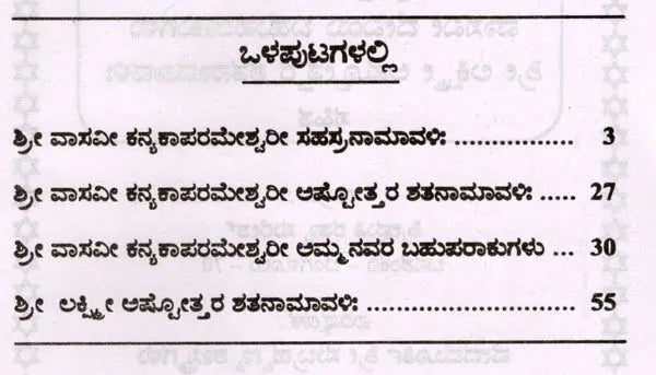 ಶ್ರೀ ವಾಸವೀ ಕನ್ಯಕಾಪರಮೇಶ್ವರೀ ಸಹಸ್ರನಾಮಾವಳಿ- Sri Vasavi Kanyakaparameshwari Sahasranamavali (Kannada) - Retail Maharaj