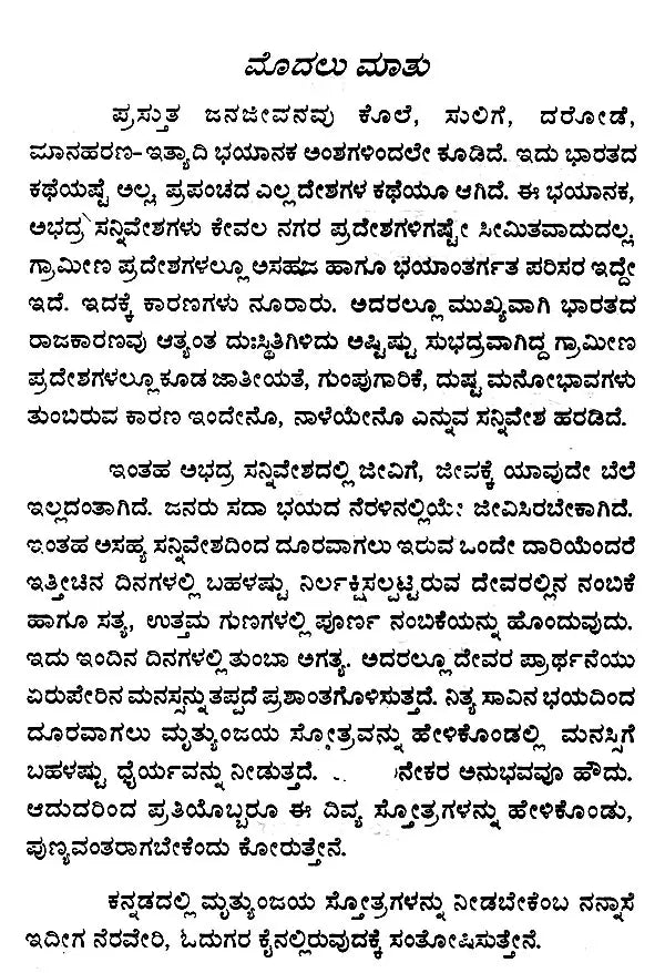 ಮೃತ್ಯುಂಜಯ ಸ್ತೋತ್ರಾಣಿ (ಮೂಲ ಶ್ಲೋಕಗಳು ಹಾಗೂ ಭಾವಾನುವಾದ)- Mrityunjaya Stotrani (Original Verses and Emotional Translation) Kannada - Retail Maharaj