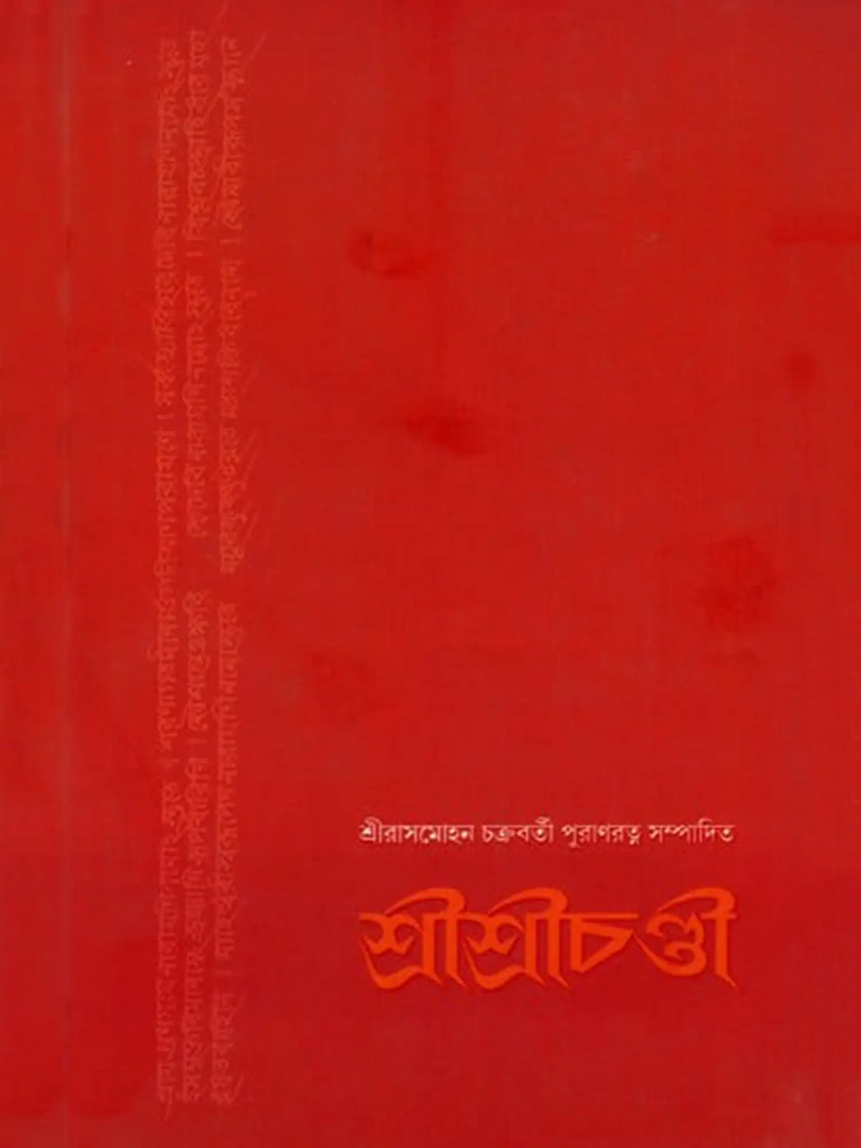 শ্রীশ্রীচণ্ডী: Sri Sri Chandi (Bengali)
