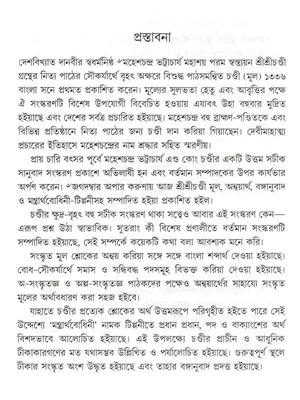 শ্রীশ্রীচণ্ডী: Sri Sri Chandi (Bengali)