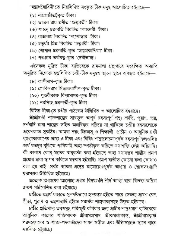 শ্রীশ্রীচণ্ডী: Sri Sri Chandi (Bengali)