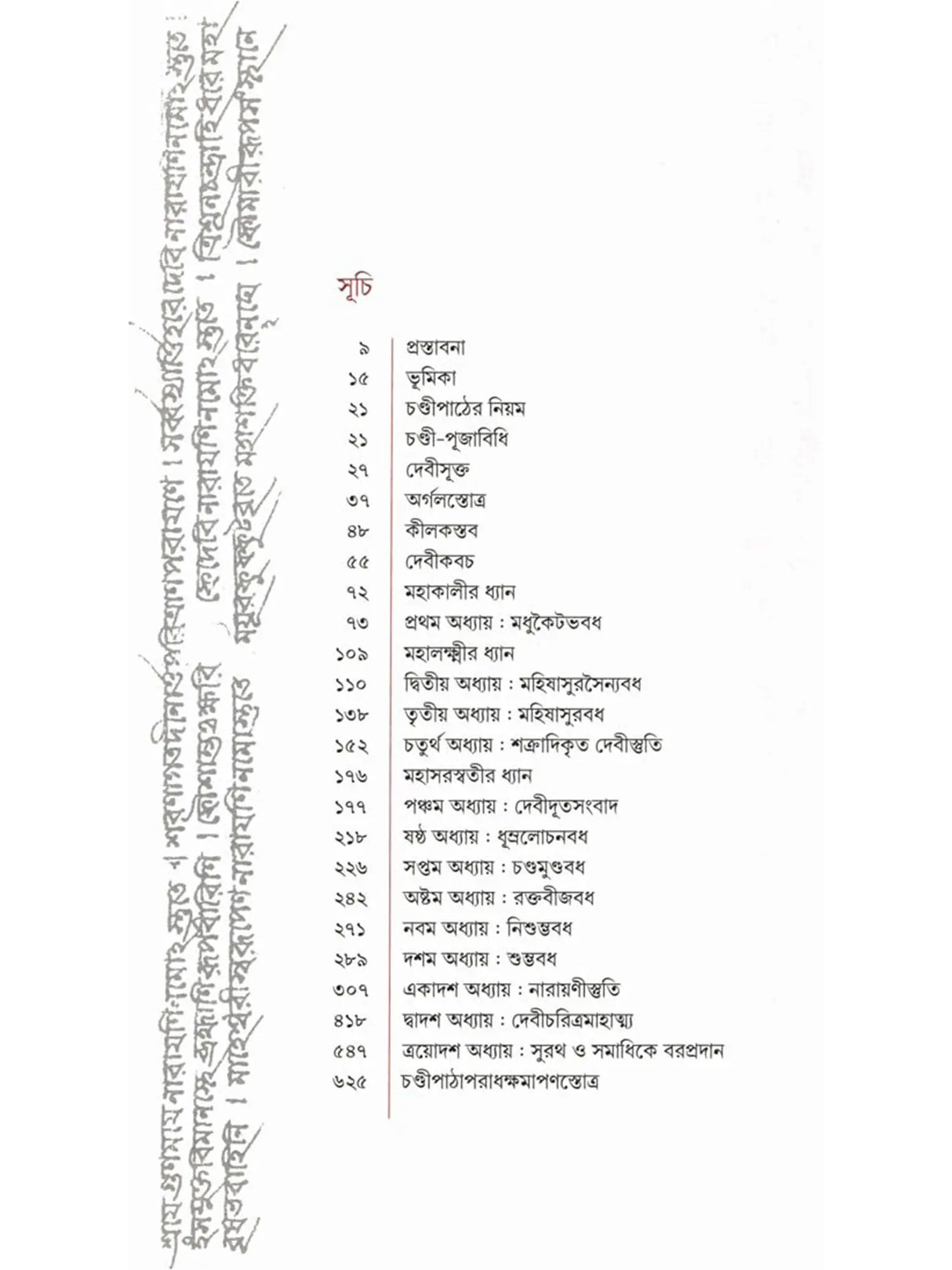 শ্রীশ্রীচণ্ডী: Sri Sri Chandi (Bengali)