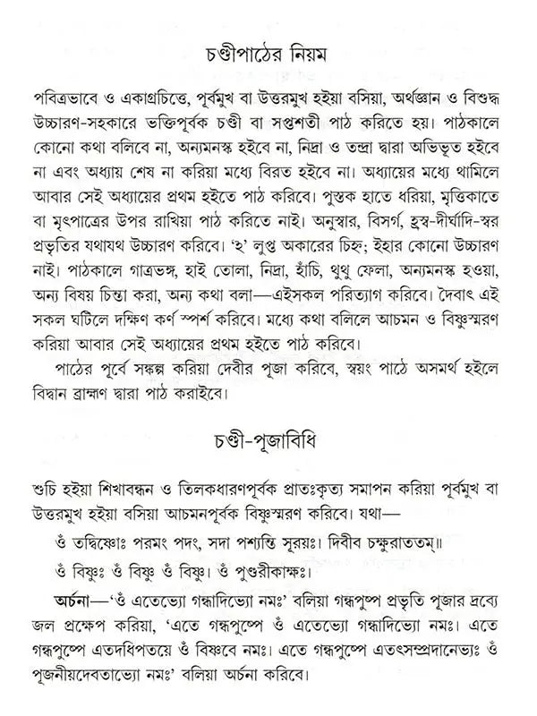 শ্রীশ্রীচণ্ডী: Sri Sri Chandi (Bengali)