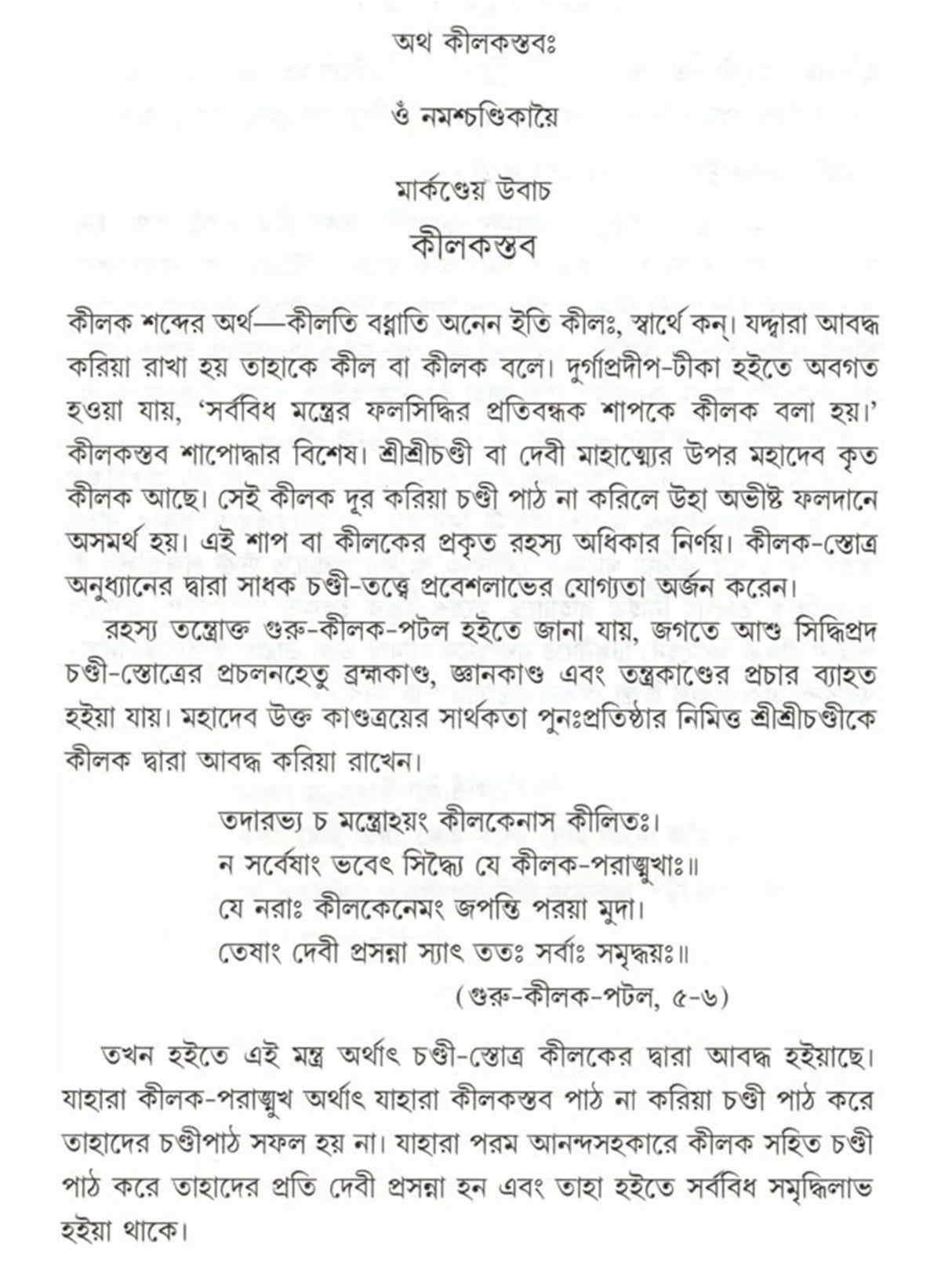 শ্রীশ্রীচণ্ডী: Sri Sri Chandi (Bengali)