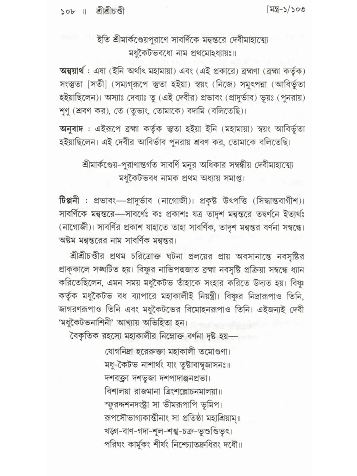 শ্রীশ্রীচণ্ডী: Sri Sri Chandi (Bengali)