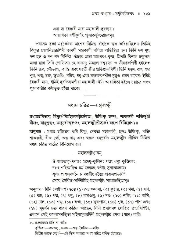 শ্রীশ্রীচণ্ডী: Sri Sri Chandi (Bengali)