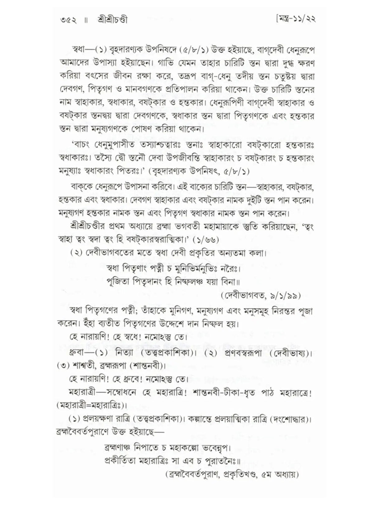 শ্রীশ্রীচণ্ডী: Sri Sri Chandi (Bengali)