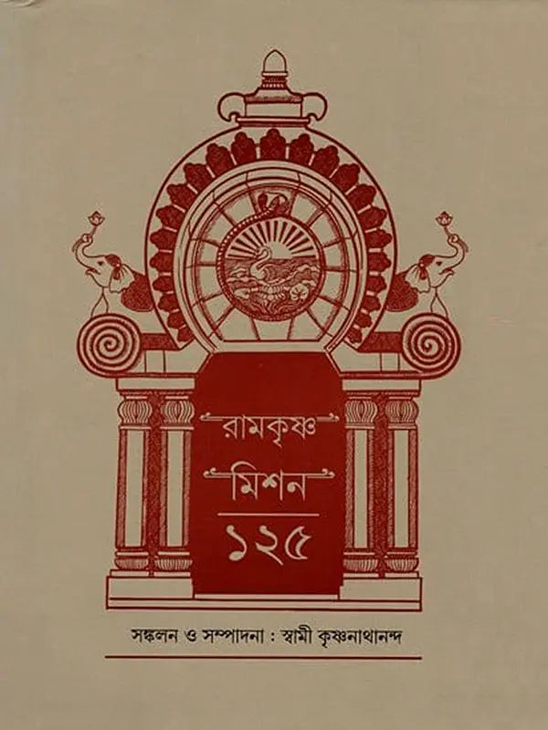 রামকৃষ্ণ মিশন ১২৫: Ramakrishna Mission 125 (Bengali)