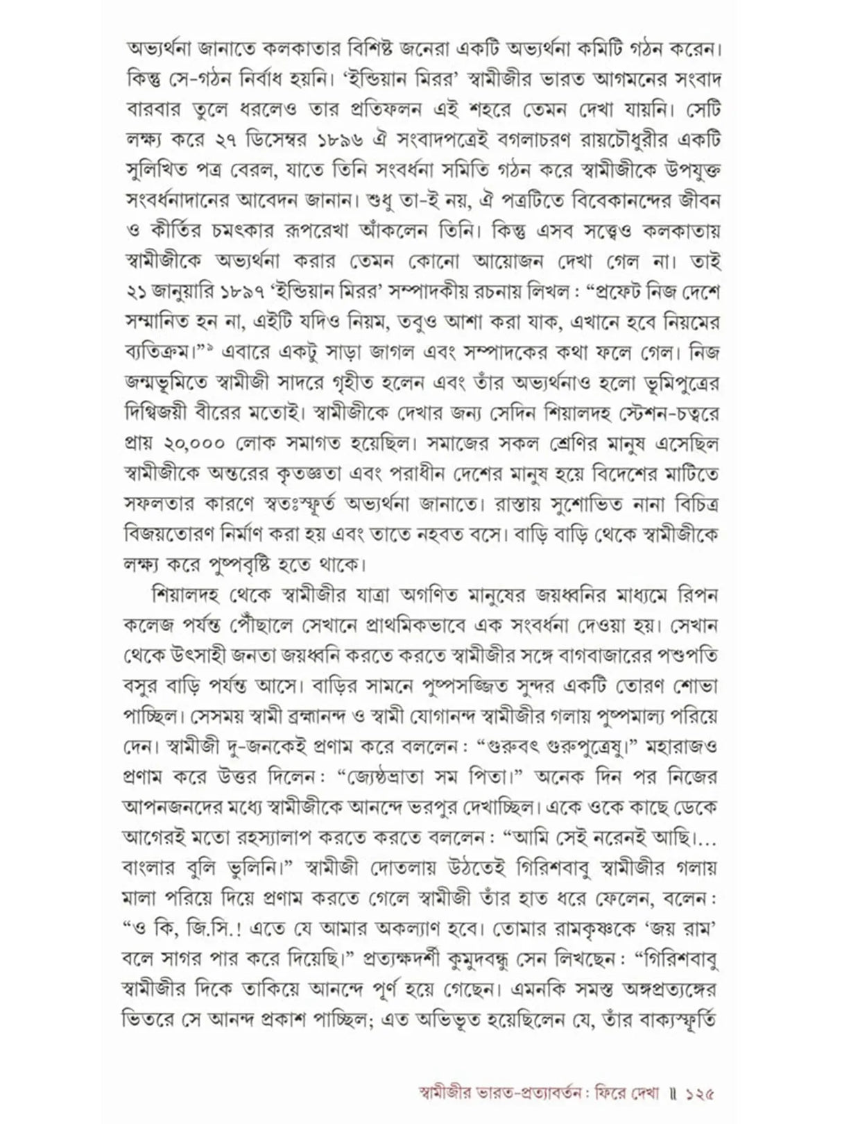 রামকৃষ্ণ মিশন ১২৫: Ramakrishna Mission 125 (Bengali)