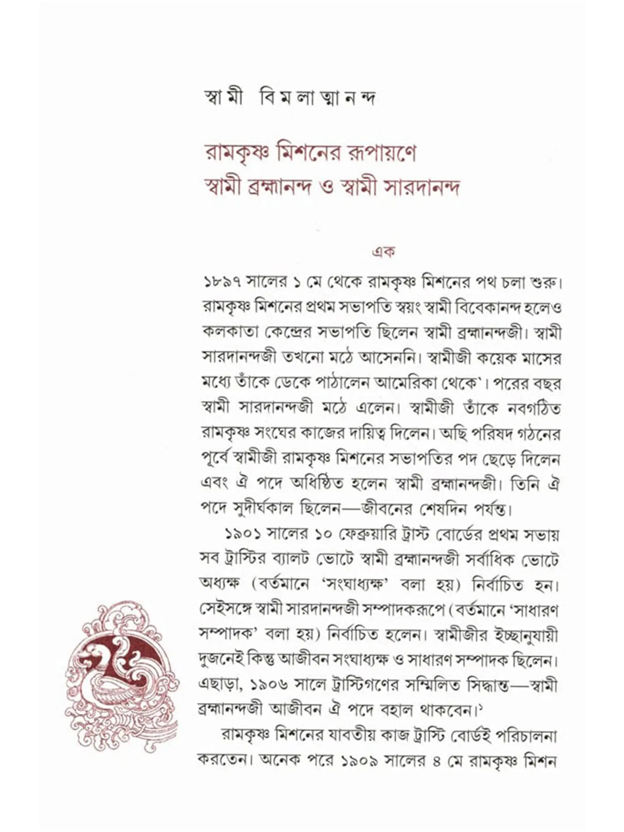 রামকৃষ্ণ মিশন ১২৫: Ramakrishna Mission 125 (Bengali)