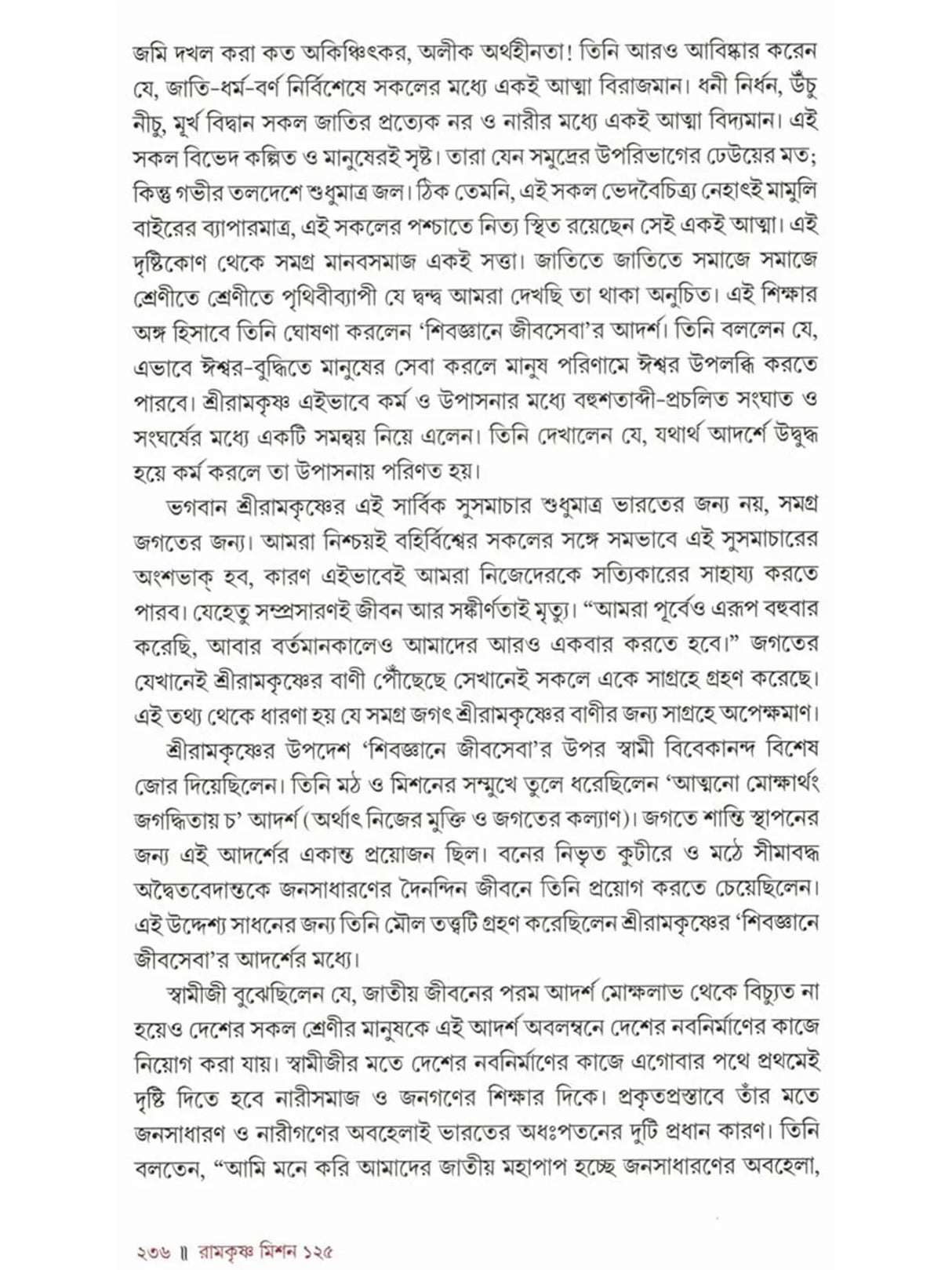 রামকৃষ্ণ মিশন ১২৫: Ramakrishna Mission 125 (Bengali)