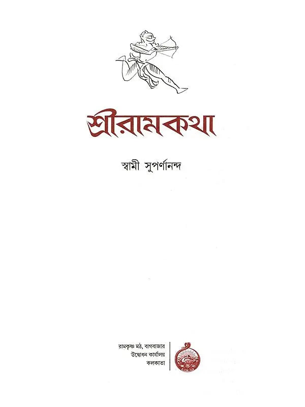 শ্রীরামকথা: Sri Rama Katha (Bengali)