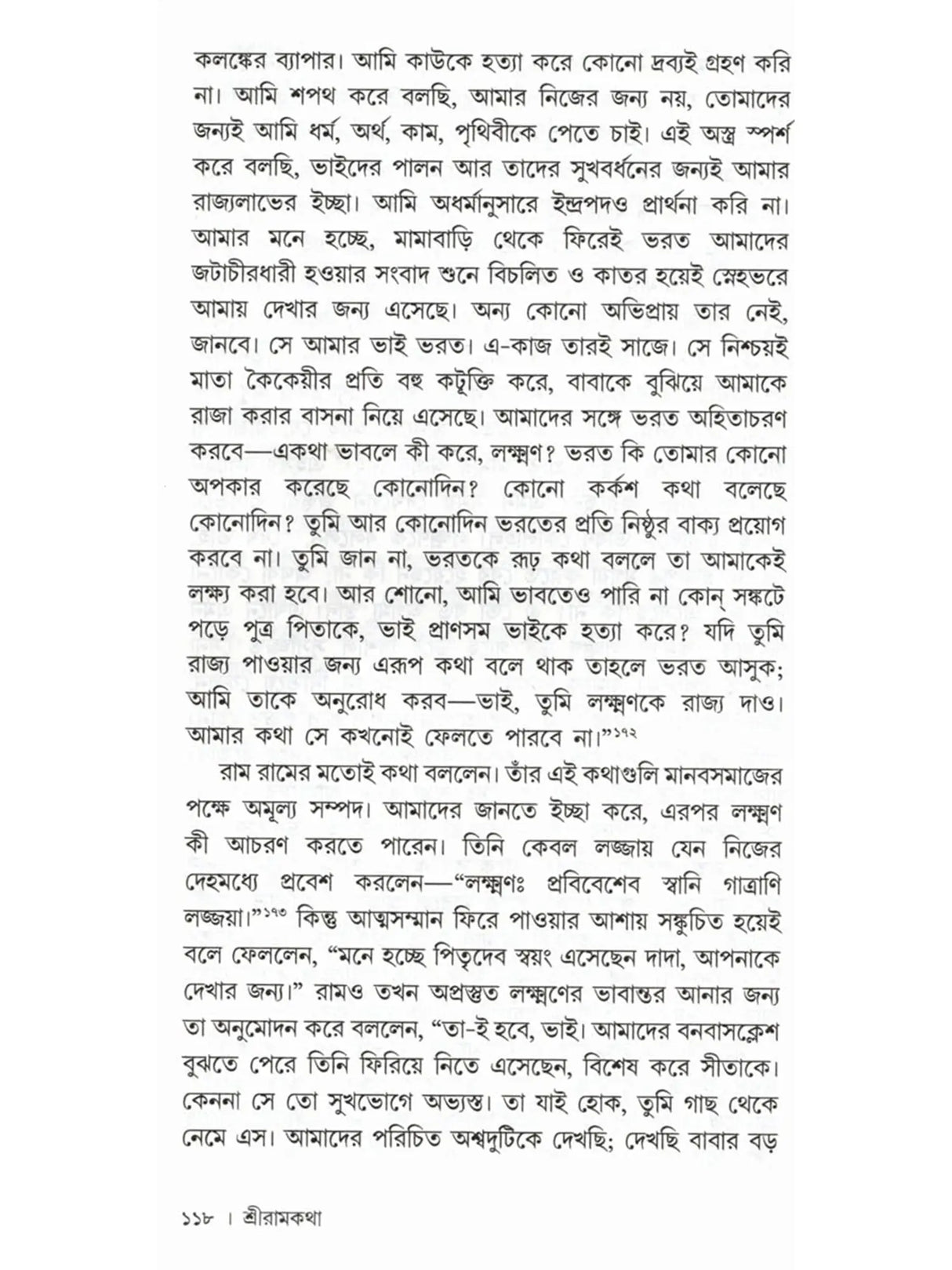 শ্রীরামকথা: Sri Rama Katha (Bengali)