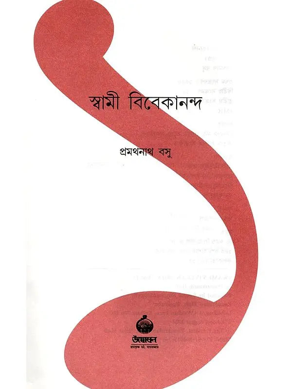 স্বামী বিবেকানন্দ: Swami Vivekananda (Set of 2 Volumes in Bengali)