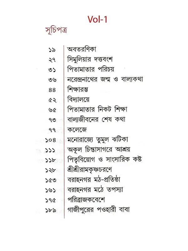 স্বামী বিবেকানন্দ: Swami Vivekananda (Set of 2 Volumes in Bengali)