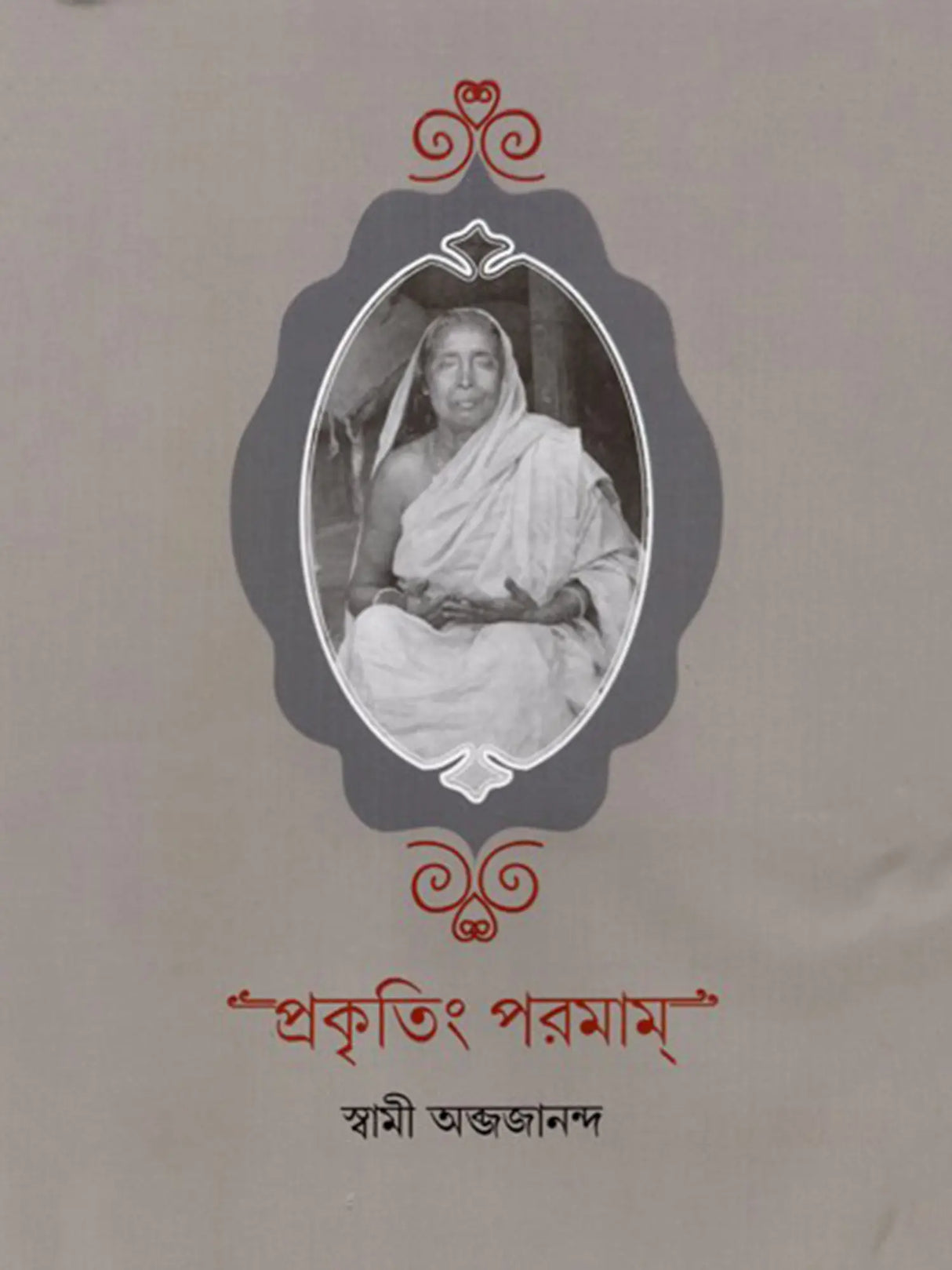 প্রকৃতিং পরমাম্: Prakritim Paramam (Reflections on the Life of Sri Srima Sarada) Bengali