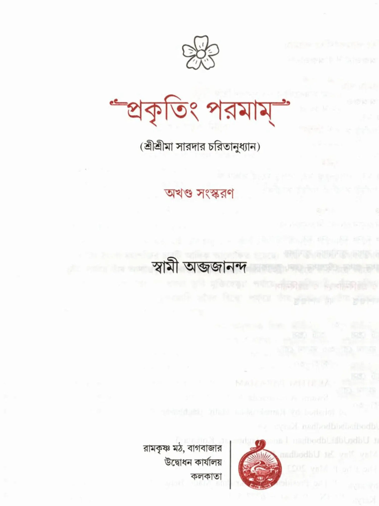 প্রকৃতিং পরমাম্: Prakritim Paramam (Reflections on the Life of Sri Srima Sarada) Bengali